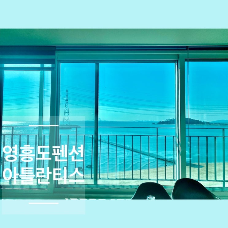  인천 영흥도펜션 바다뷰와 별구경하기 좋은 아틀란티스펜션