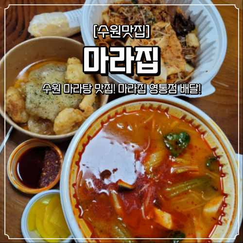  수원 마라탕 맛집 마라집 영통점