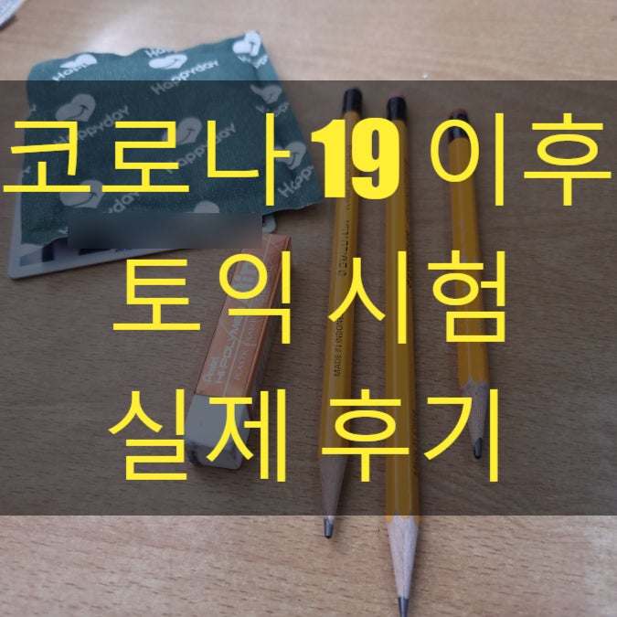 코로나19로 변경된 토익 준비물 규정 주의사항, 후기