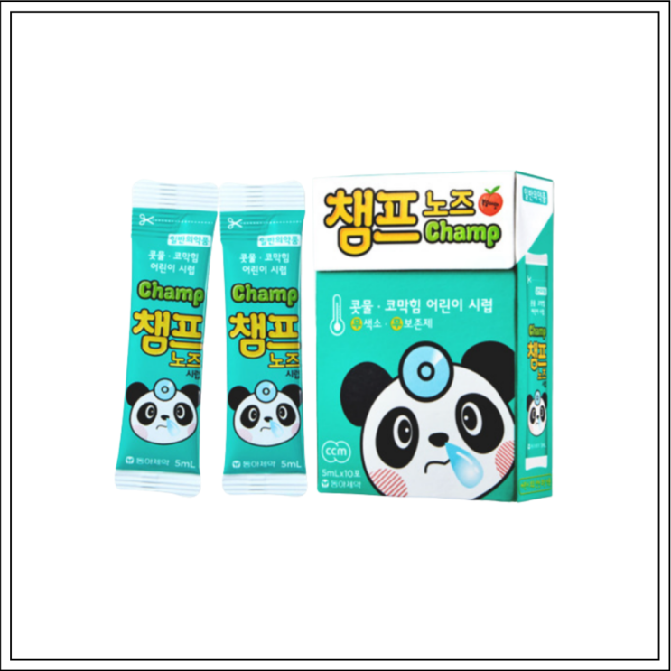  어린이 감기약 챔프노즈시럽, 성분/효능효과/먹는법/주의사항 알고 드세요~