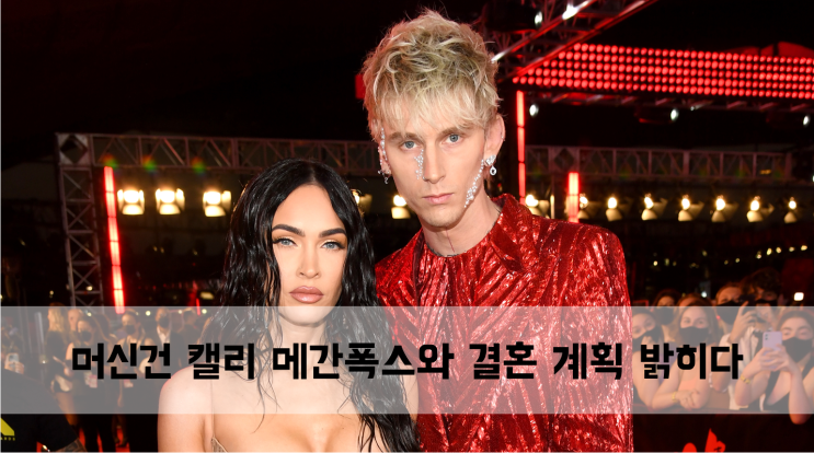  [News] Machine Gun Kelly 메간폭스와 결혼 계획 밝히다