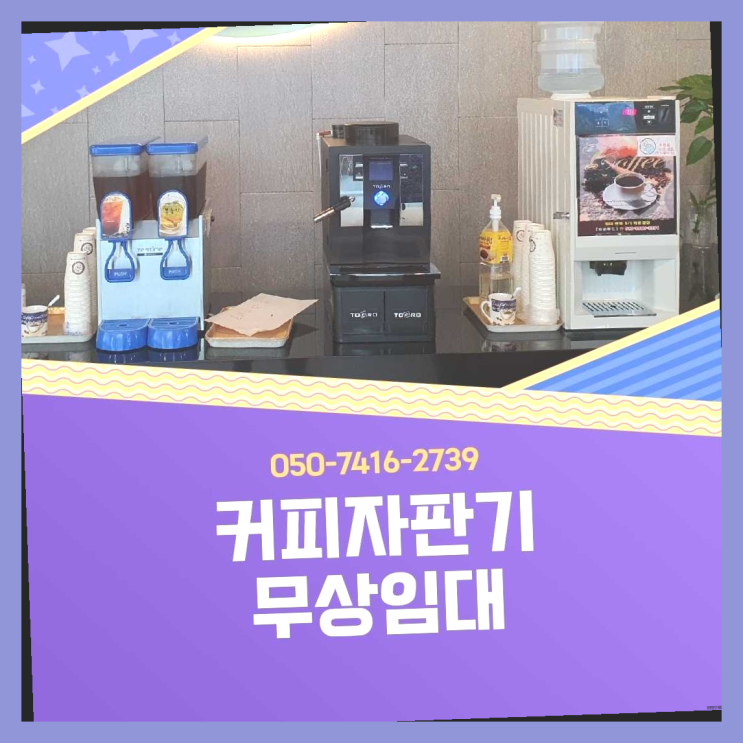  하야동 미니자판기 올커벤 무상임대/렌탈/대여 무상 대여하는 곳