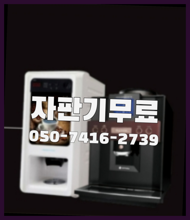 송산2동 커피머신기  무상임대/렌탈/대여/판매 저렴한 올커벤  무상서비스