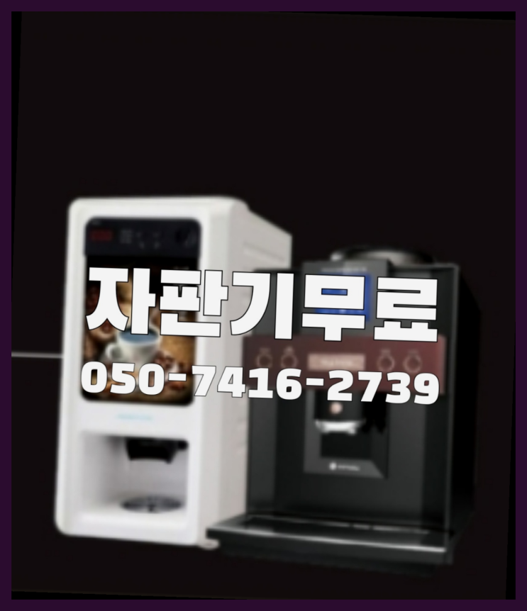  송산2동 커피머신기  무상임대/렌탈/대여/판매 저렴한 올커벤  무상서비스