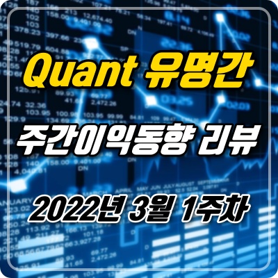  주간이익동향 3월1주차 / 퀀트 유명간