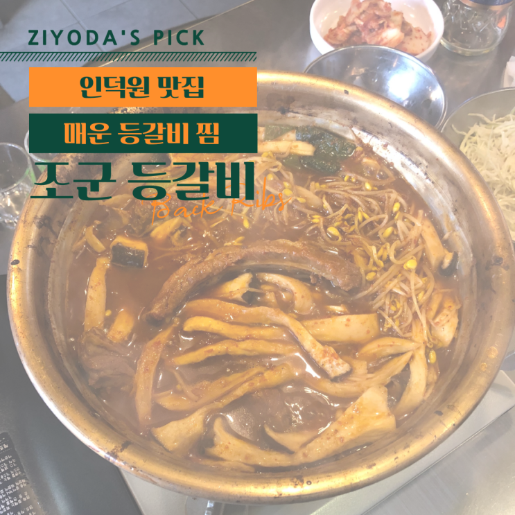  **인덕원 맛집** 등갈비찜 & 등갈비 구이 전문 '조군 등갈비'