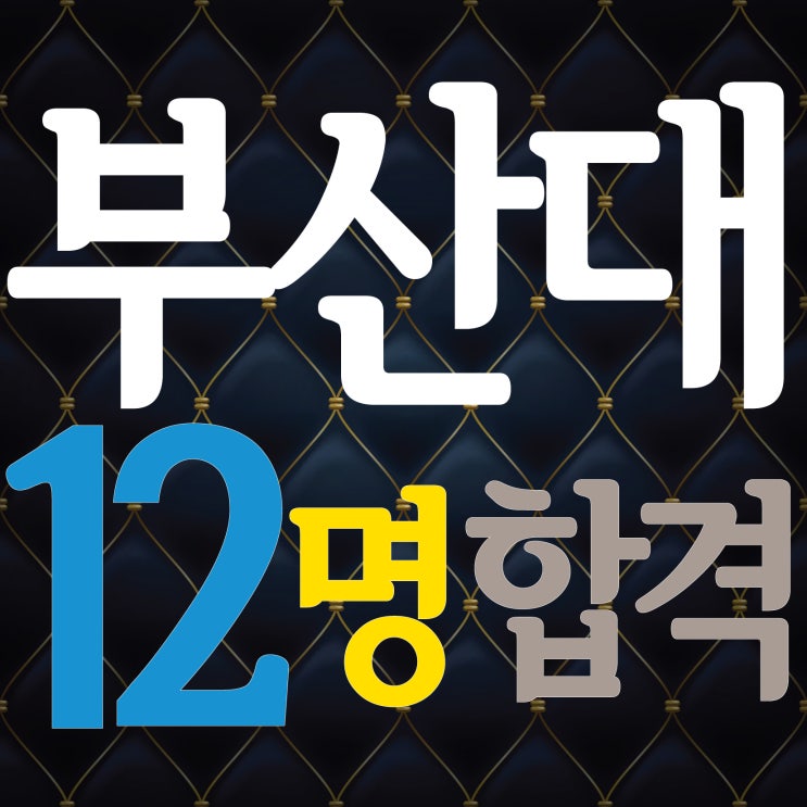  부산입시미술학원 2022 부산대 합격! 12명 합격!! 해운대미술학원 부산대학교 시각디자인 14명지원 10명합격! 섬유금속합격! 가구목칠합격! 부산미대재수 TNT미술학원 합격후기
