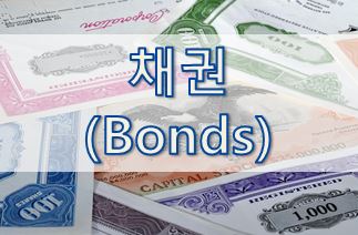 [투자 용어] 채권 (Bond) 2