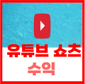  유튜브 쇼츠 수익 알아보자