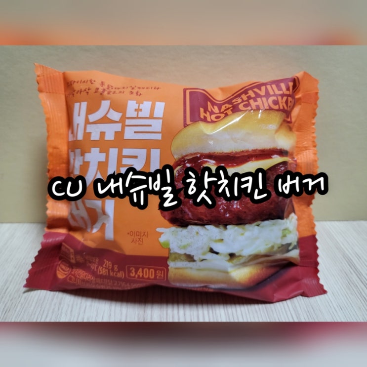  CU 내슈빌 핫치킨 버거