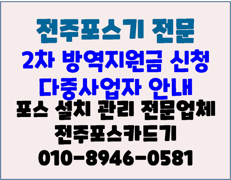  전주포스기 2차 방역지원금 신청 및 주의사항 안내(다중사업자)