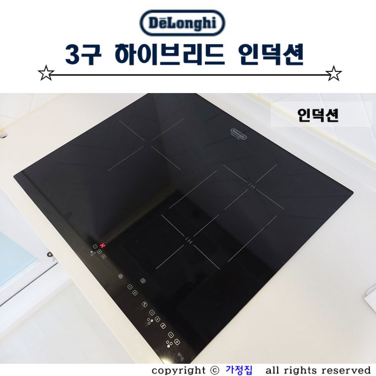  주방 인테리어의 완성은 드롱기 3구 하이브리드 인덕션