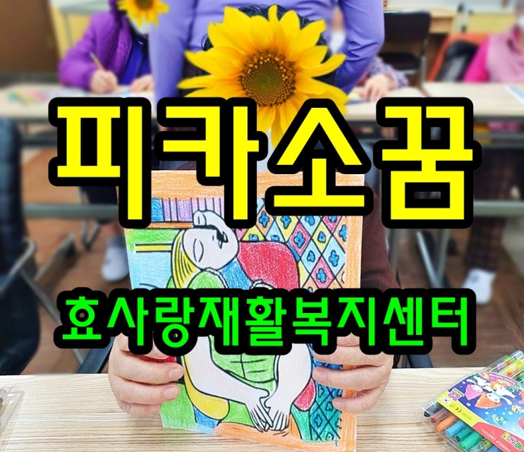  동탄 화성 병점 주간보호 센터/방문요양/효사랑재활복지센터/피카소의 꿈