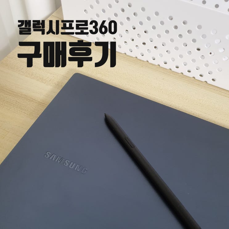  갤럭시북프로360 노트북 신세계를 만났습니다^^