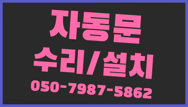  회현동1가 자동문가격 자동문수리/설치/AS 진리!!!!