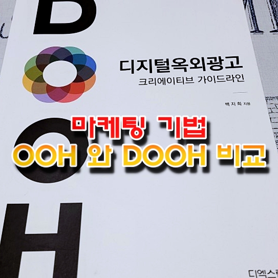  마케팅 기법 OOH 와 DOOH 비교