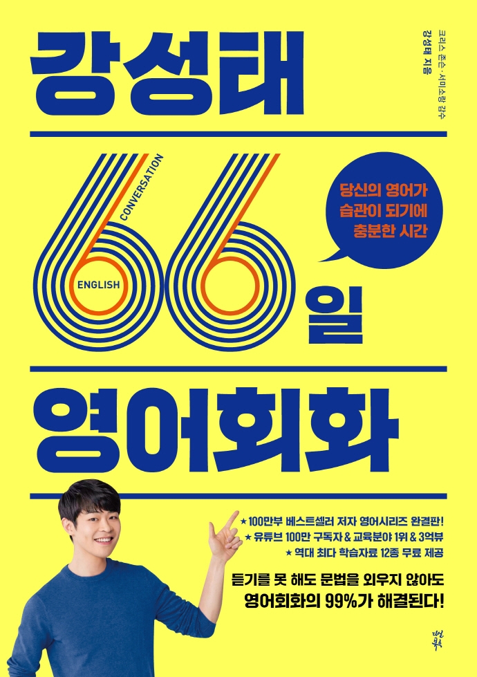  [서평] 강성태 66일 영어회화 : 구문을 활용한 회화 표현 습득