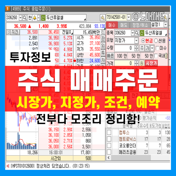 주식 매매 주문 종류 :: 시장가, 지정가, 조건부지정가(최유리, 최우선) , 조건부여(IOC, FOK), 예약주문