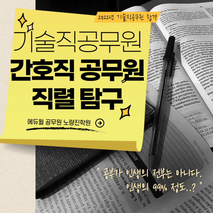  [노량진기술직공무원학원] 직렬탐구생활 - 간호직공무원