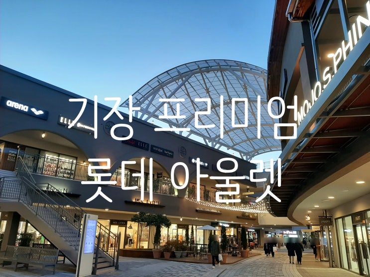  부산 프리미엄 기장 아울렛 밤에 오면 조명이 너무 이쁜 아울렛
