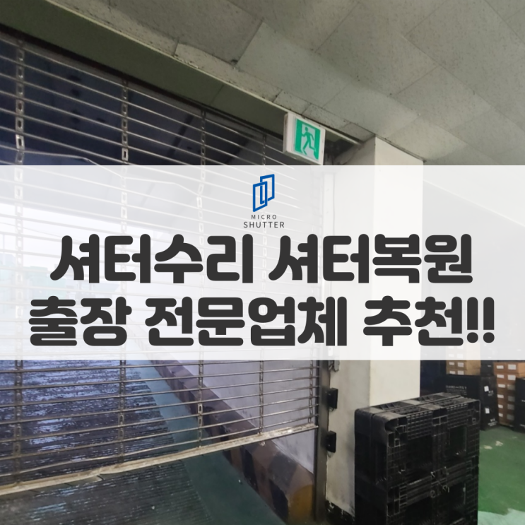 샷다수리 “울산 경남 경북 부산 대구 샷다” 샷다복원 셔터전문업체