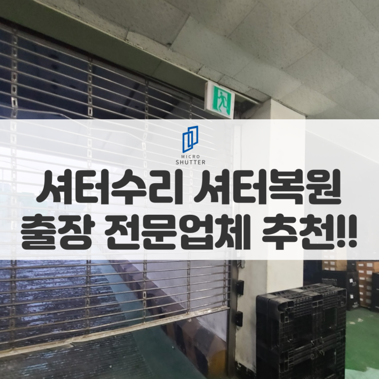  샷다수리 “울산 경남 경북 부산 대구 샷다” 샷다복원 셔터전문업체