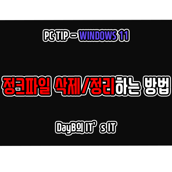 윈도우11 정크 파일 삭제, 정리하여 컴퓨터 용량 정리 및 늘리기 윈도우11 정크 파일 삭제, 정리하여 컴퓨터 용량 정리 및 늘리기