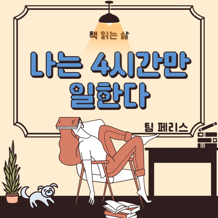  최소한만 일하고 원하는 삶을 살고싶다.