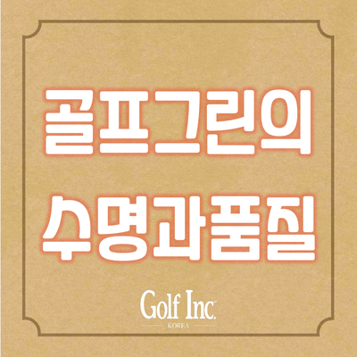  골프장 그린 재조성의 적절한 시기...골프장 코스의 그린 수명과 품질에 영향을 주는 요인