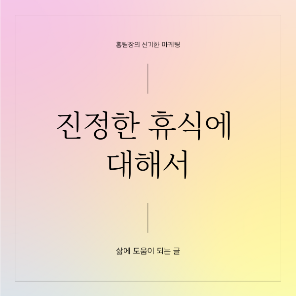  진정한 휴식(쉼)에 대해서
