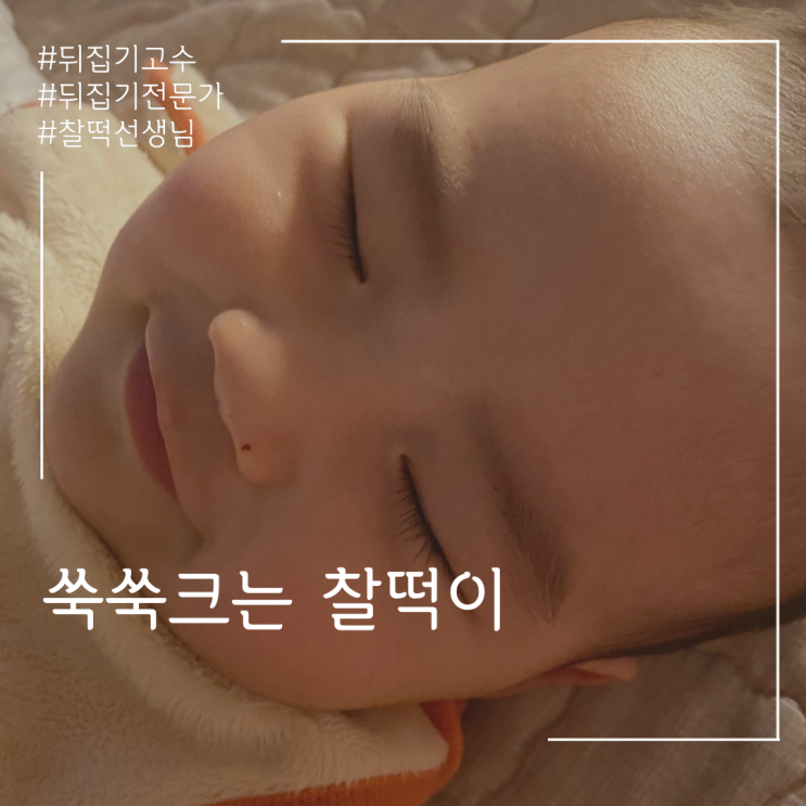  육아일기 ) 쑥쑥크는 뒤집기전문가 찰떡이