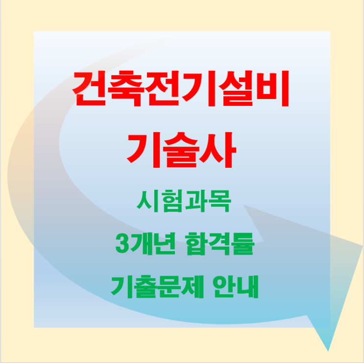 건축전기설비기술사 시험과목 기출문제 입니다. 건축전기설비기술사 시험과목 기출문제 입니다.