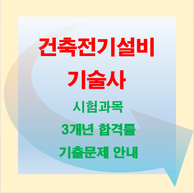 건축전기설비기술사 시험과목 기출문제 입니다.