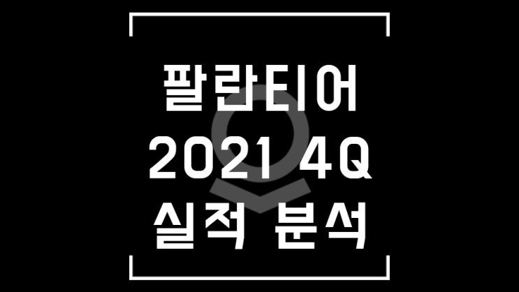  팔란티어, 아무리 생각해도 잘 모르겠다 / 실적 분석 + 솔직한 소감