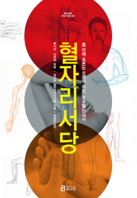  [좋은-책] 혈자리서당. (역학)