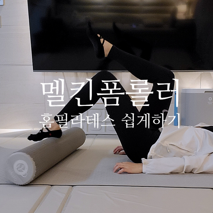  멜킨 폼롤러 홈 필라테스 양말 추천