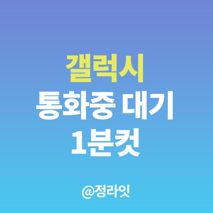  갤럭시 통화중 다른전화 받는법 1분컷