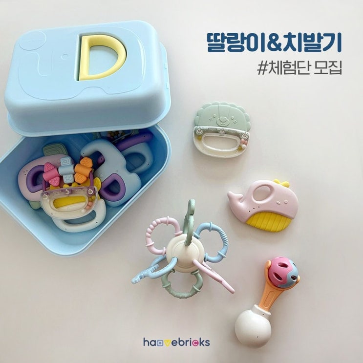  하베브릭스 딸랑이 & 치발기 체험단 모집중이에요! (~2/27)