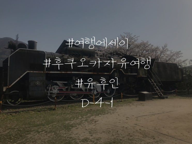  여행 에세이 일본 후쿠오카 자유여행 유후인