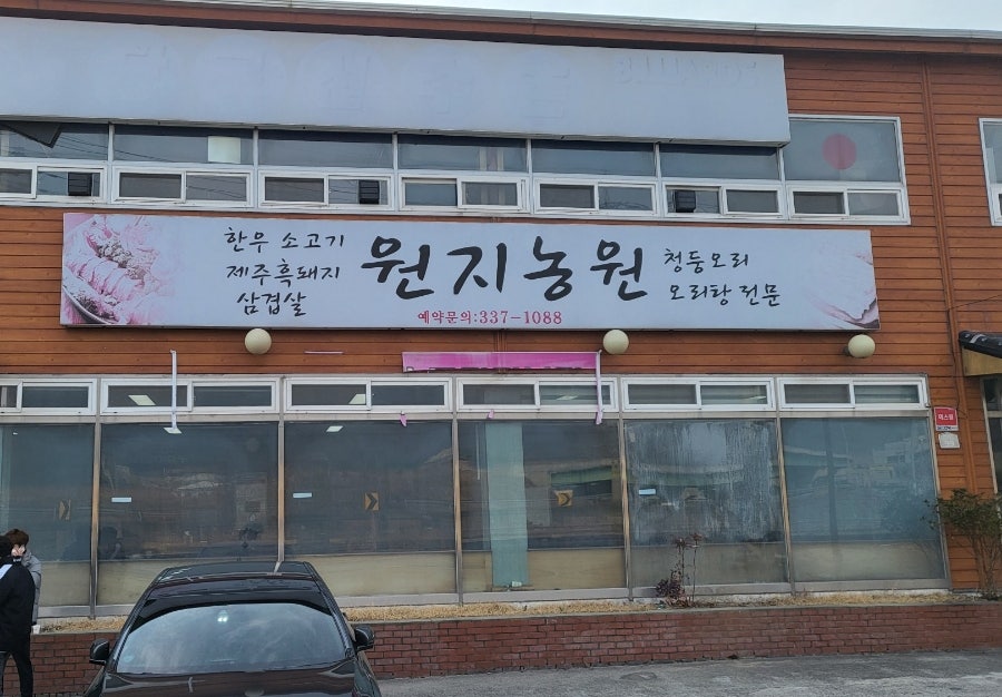 원지농원 사진 1