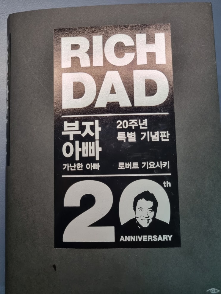  부자 아빠, 가난한 아빠 돈이 나를 위해 일하게 만들자.