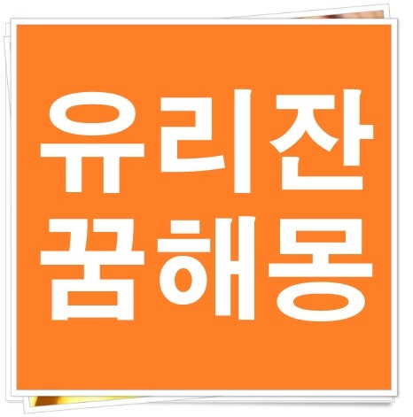 유리잔꿈 해몽 유리잔 깨지는 꿈 깨는 꿈 사는 꿈 받는꿈 씻는꿈 등