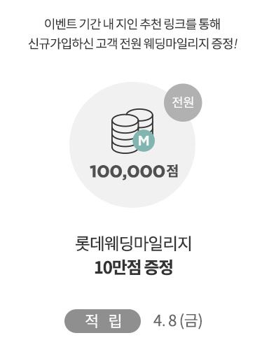  W25. 롯데 웨딩마일리지 가입 이벤트 : 추천링크로 가입하면 10만점 추가적립 (~3/13), 10만점은 뭔가요?