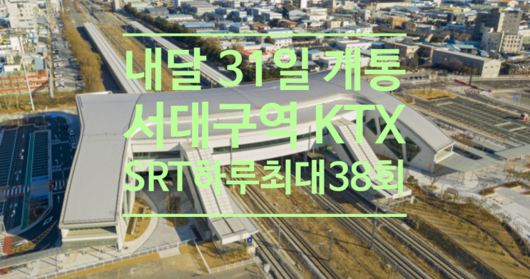  내달 31일 개통 서대구역 KTX.SRT 하루 최대 왕복38회 운행확정