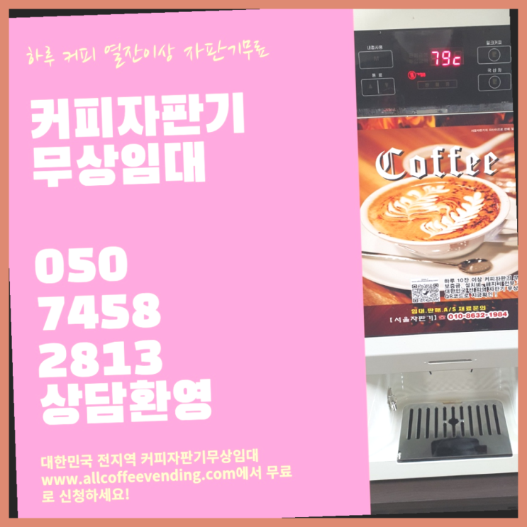 중계동 커피렌탈 무상임대/렌탈/대여/판매 서울자판기 무상으로 받는 곳