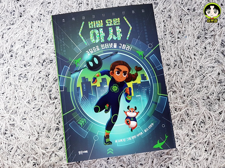  비밀요원 아샤 코딩으로 인터넷을 구하라!