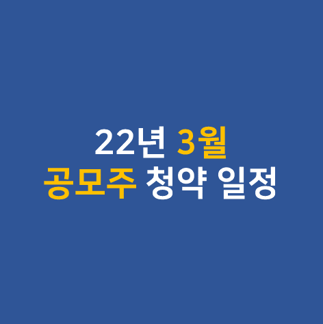  22년 3월 공모주 청약 일정