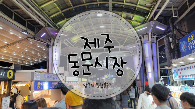  내돈내산) 제주 동문시장 먹거리 추천