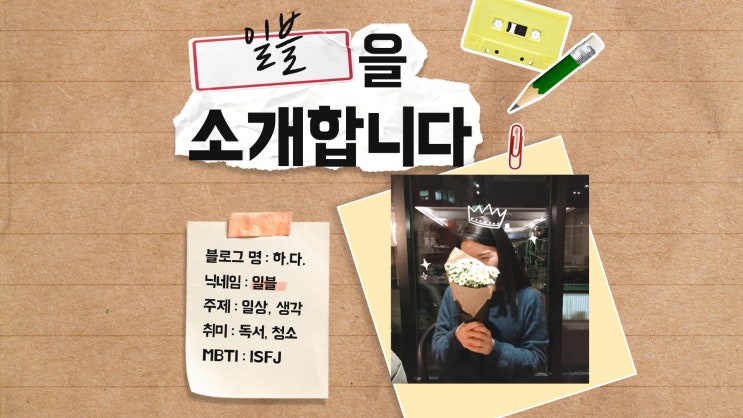  '하.다.' 블로거 '일블'을 소개합니다. (feat. 자기소개 10문 10답)