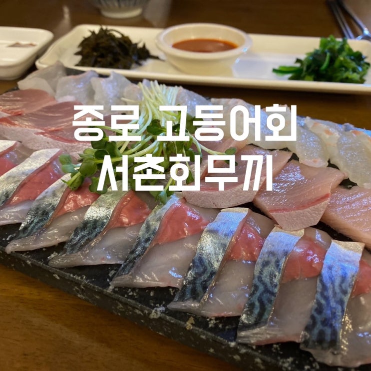  종로 횟집 에서 종로 고등어회를 먹을 수 있는 서촌회무끼